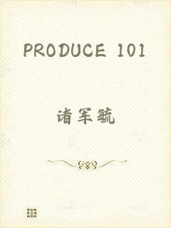 PRODUCE 101